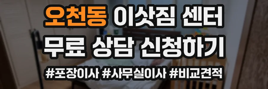 오천동 이삿짐 센터