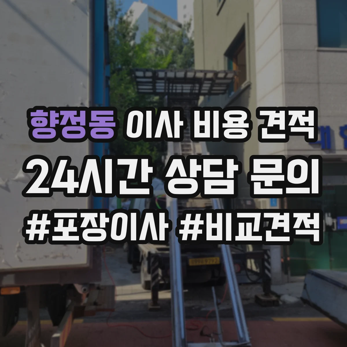 향정동 이사 비용 견적