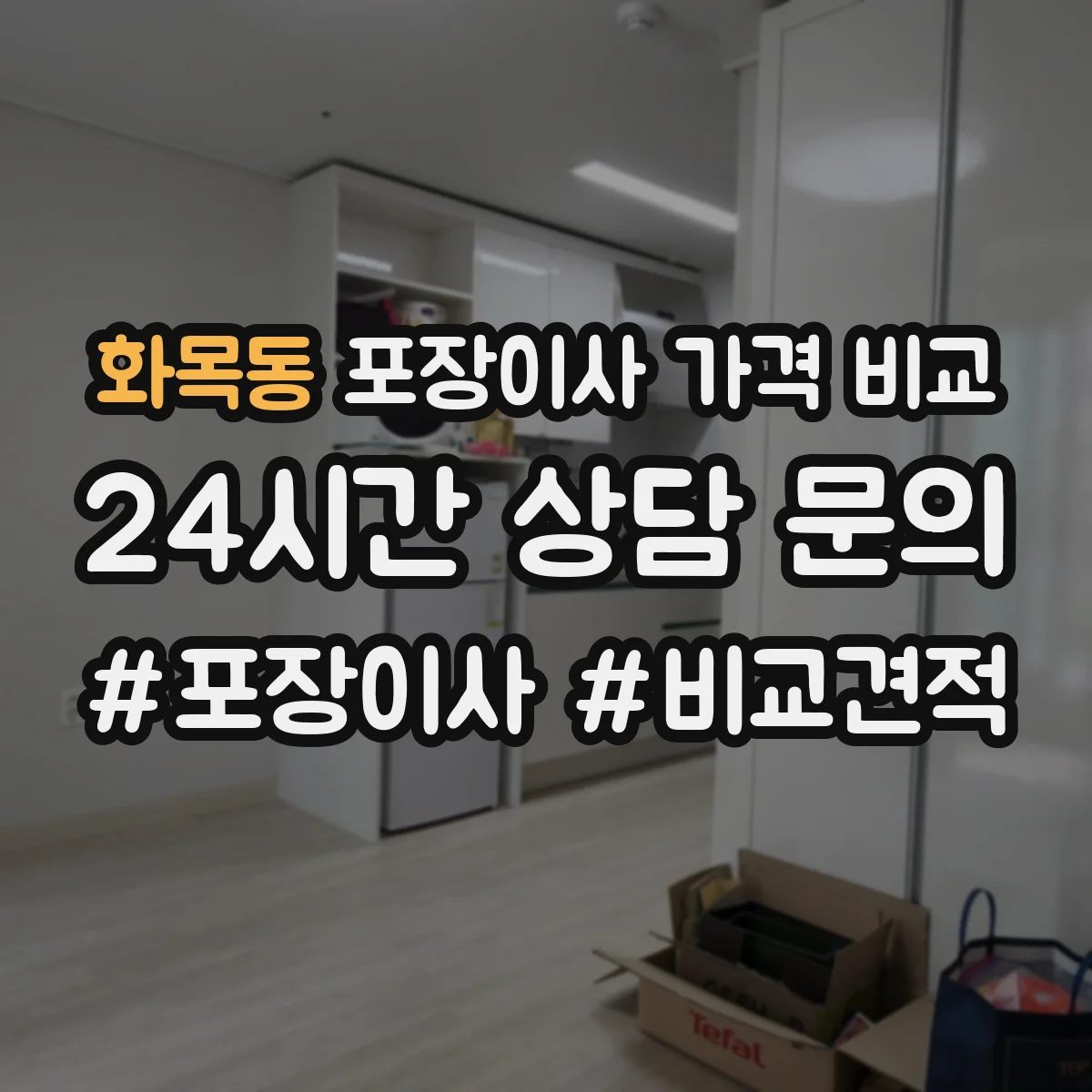 화목동 포장이사 가격 비교