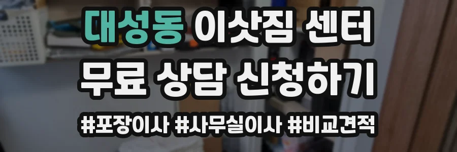 대성동 이삿짐 센터