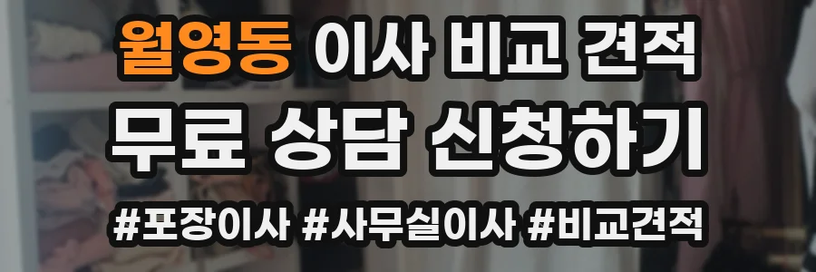 월영동 이사 비교 견적