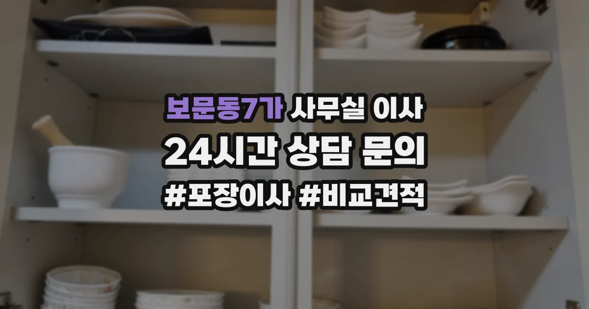 보문동7가 사무실 이사
