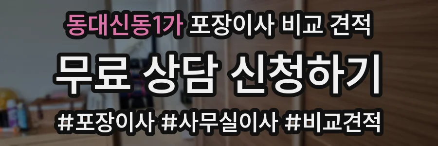 동대신동1가 포장이사 비교 견적