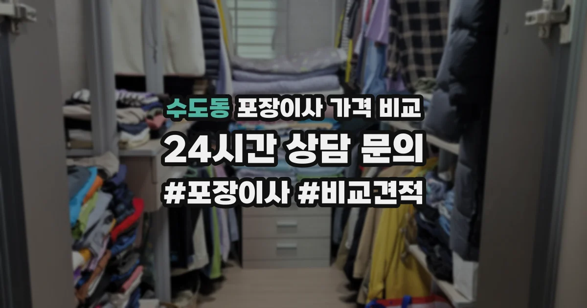 수도동 포장이사 가격 비교