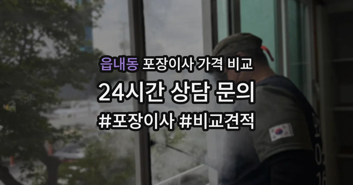 읍내동 포장이사 가격 비교