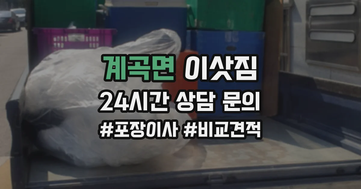 계곡면 이삿짐