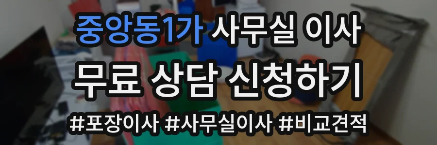 중앙동1가 사무실 이사