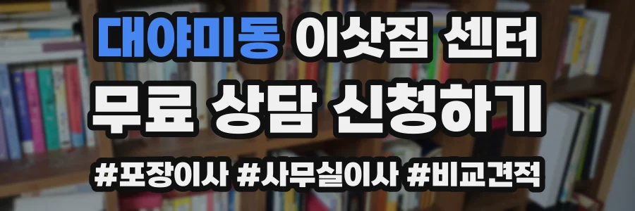 대야미동 이삿짐 센터