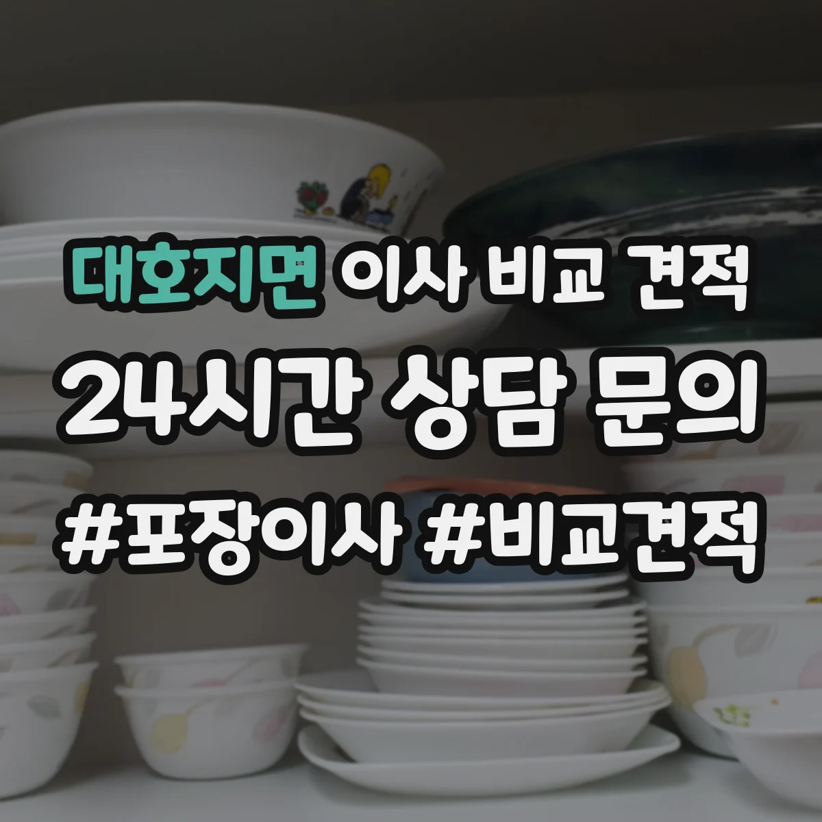 대호지면 이사 비교 견적