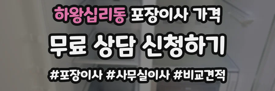 하왕십리동 포장이사 가격