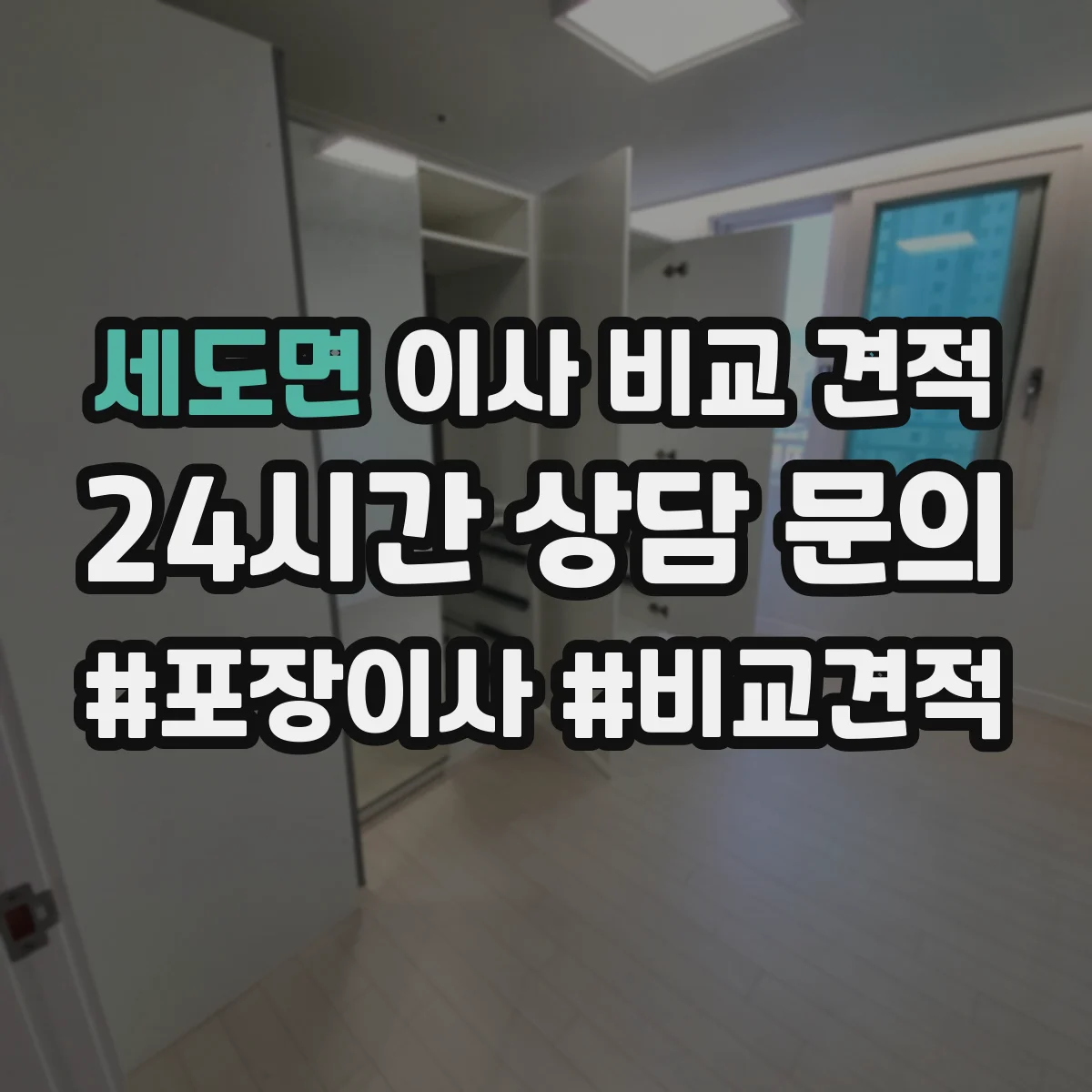 세도면 이사 비교 견적