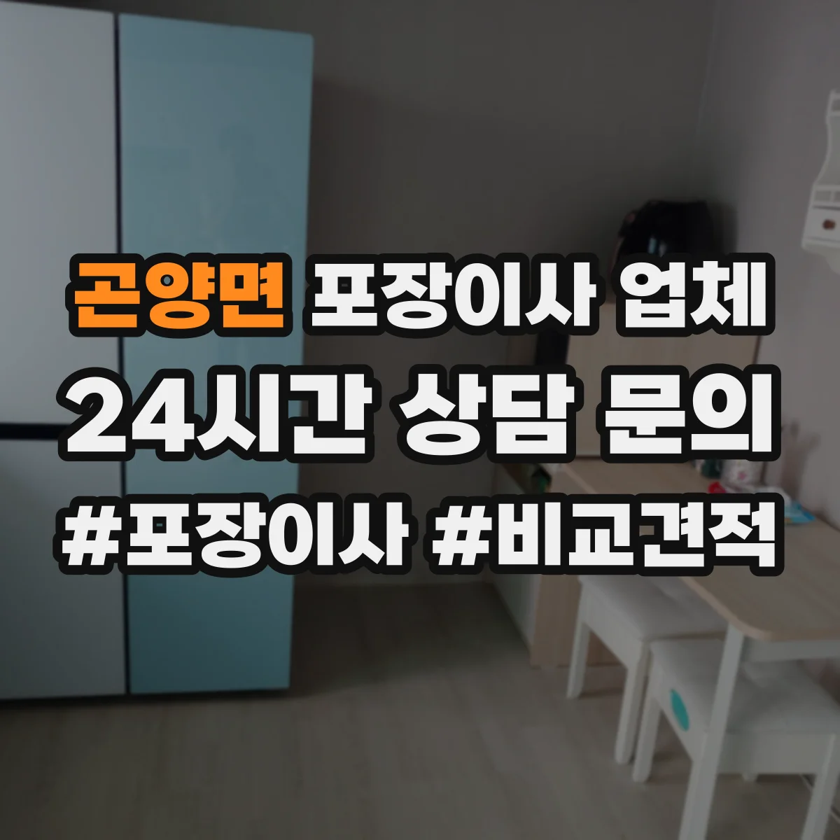 곤양면 포장이사 업체
