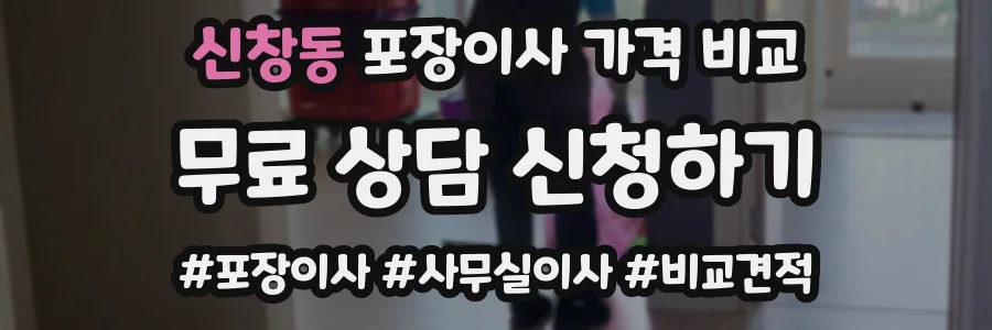 신창동 포장이사 가격 비교