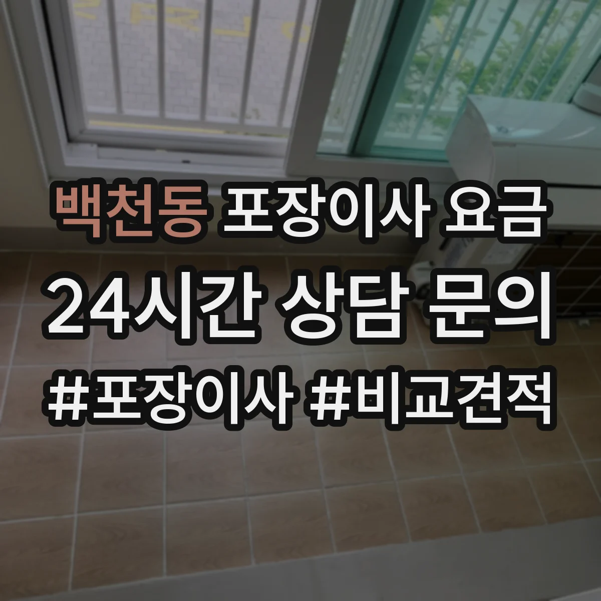 백천동 포장이사 요금