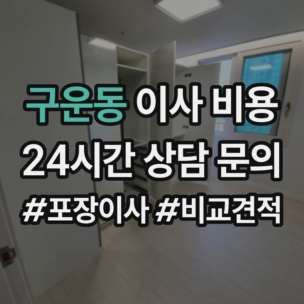 구운동 이사 비용