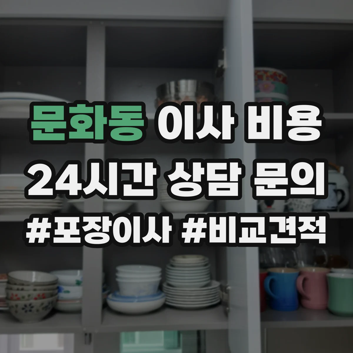 문화동 이사 비용