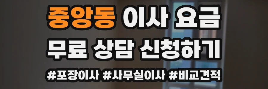 중앙동 이사 요금