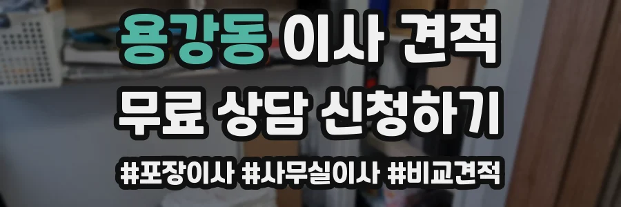 용강동 이사 견적