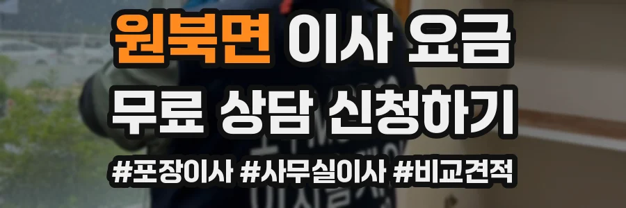 원북면 이사 요금