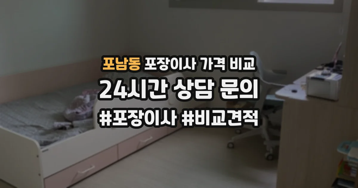 포남동 포장이사 가격 비교