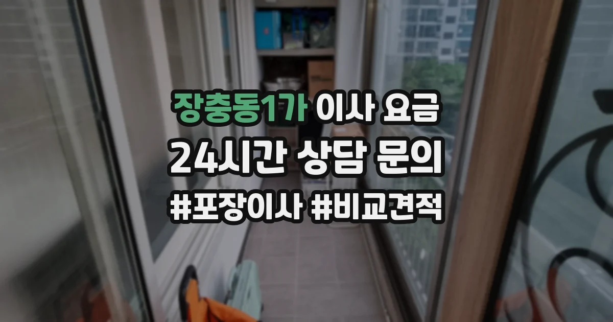 장충동1가 이사 요금