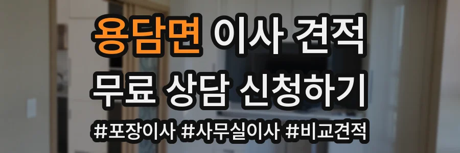 용담면 이사 견적