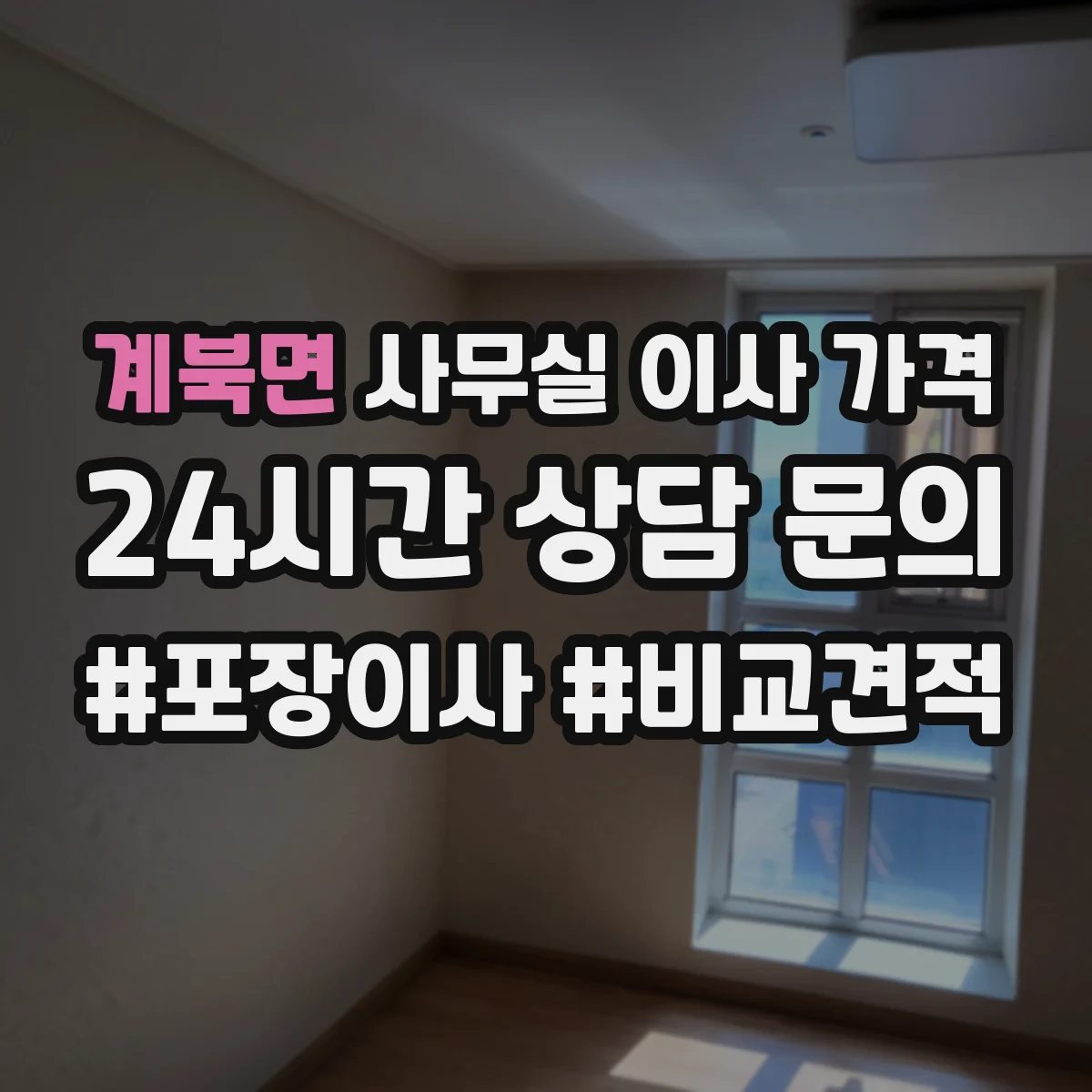 계북면 사무실 이사 가격