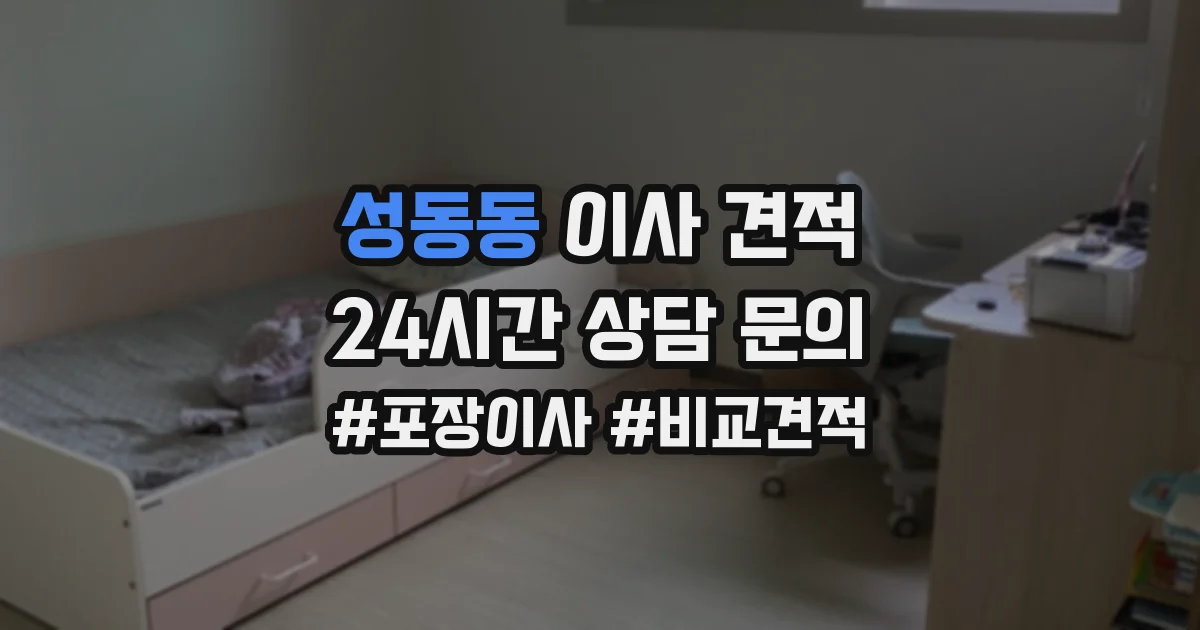 성동동 이사 견적