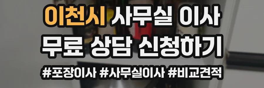 이천시 사무실 이사