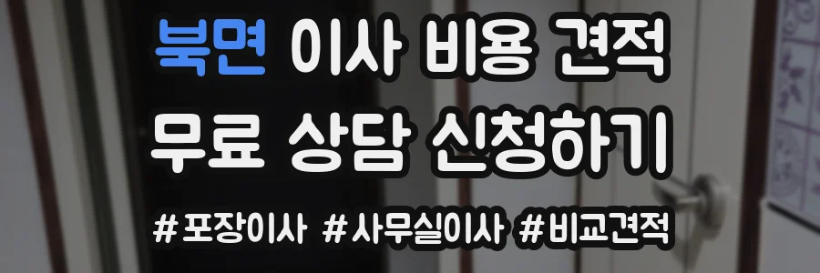 북면 이사 비용 견적