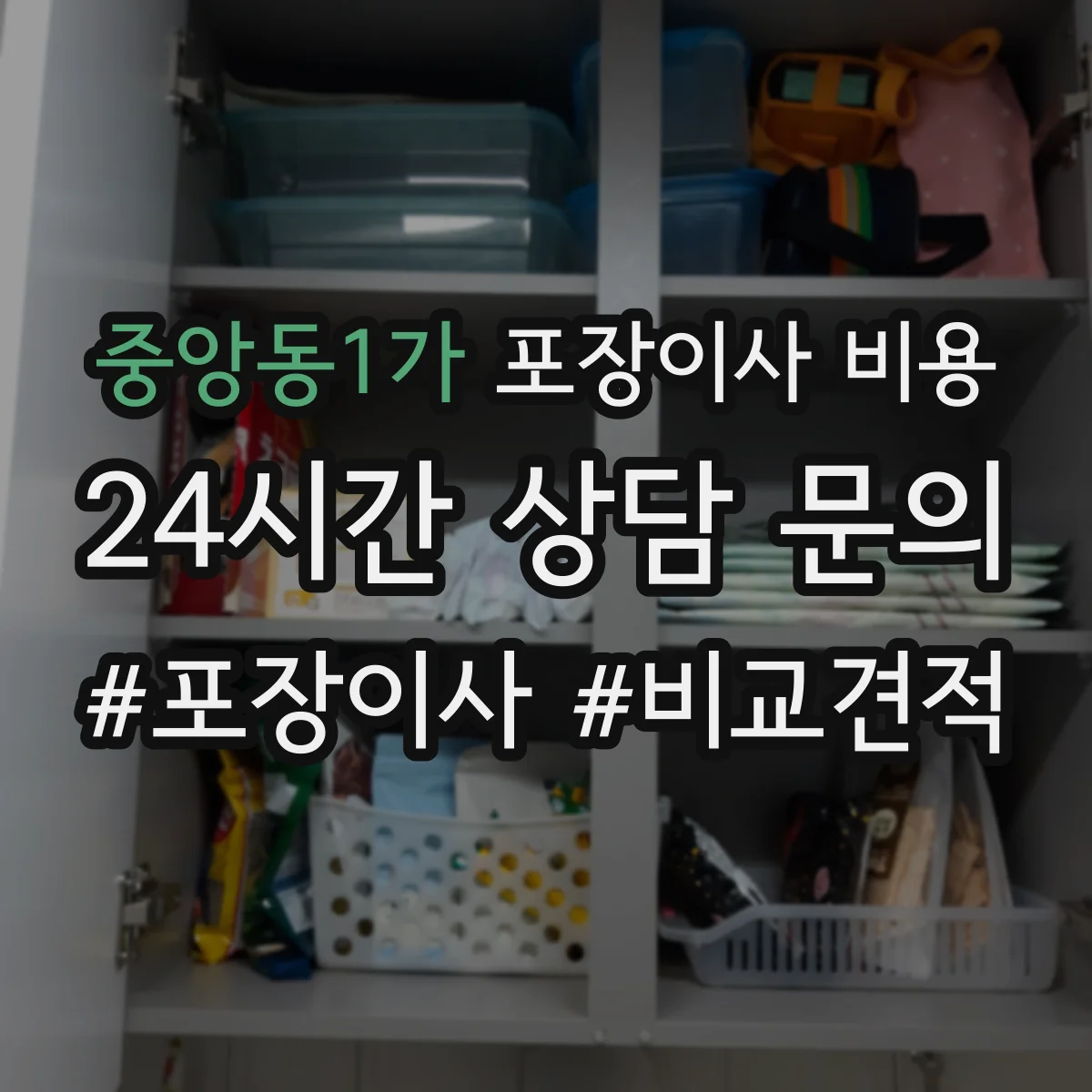 중앙동1가 포장이사 비용
