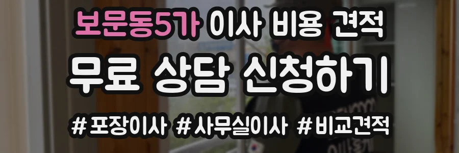 보문동5가 이사 비용 견적