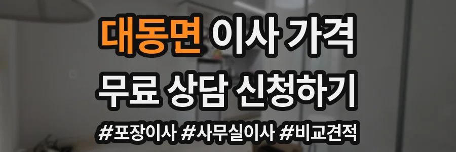 대동면 이사 가격
