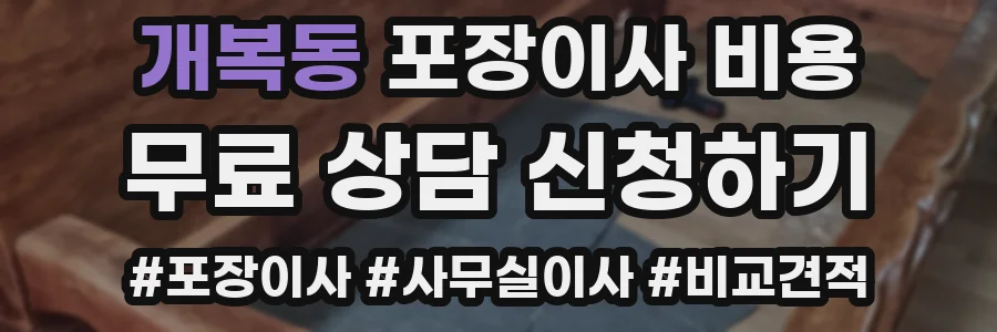 개복동 포장이사 비용