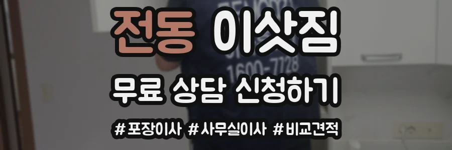 전동 이삿짐