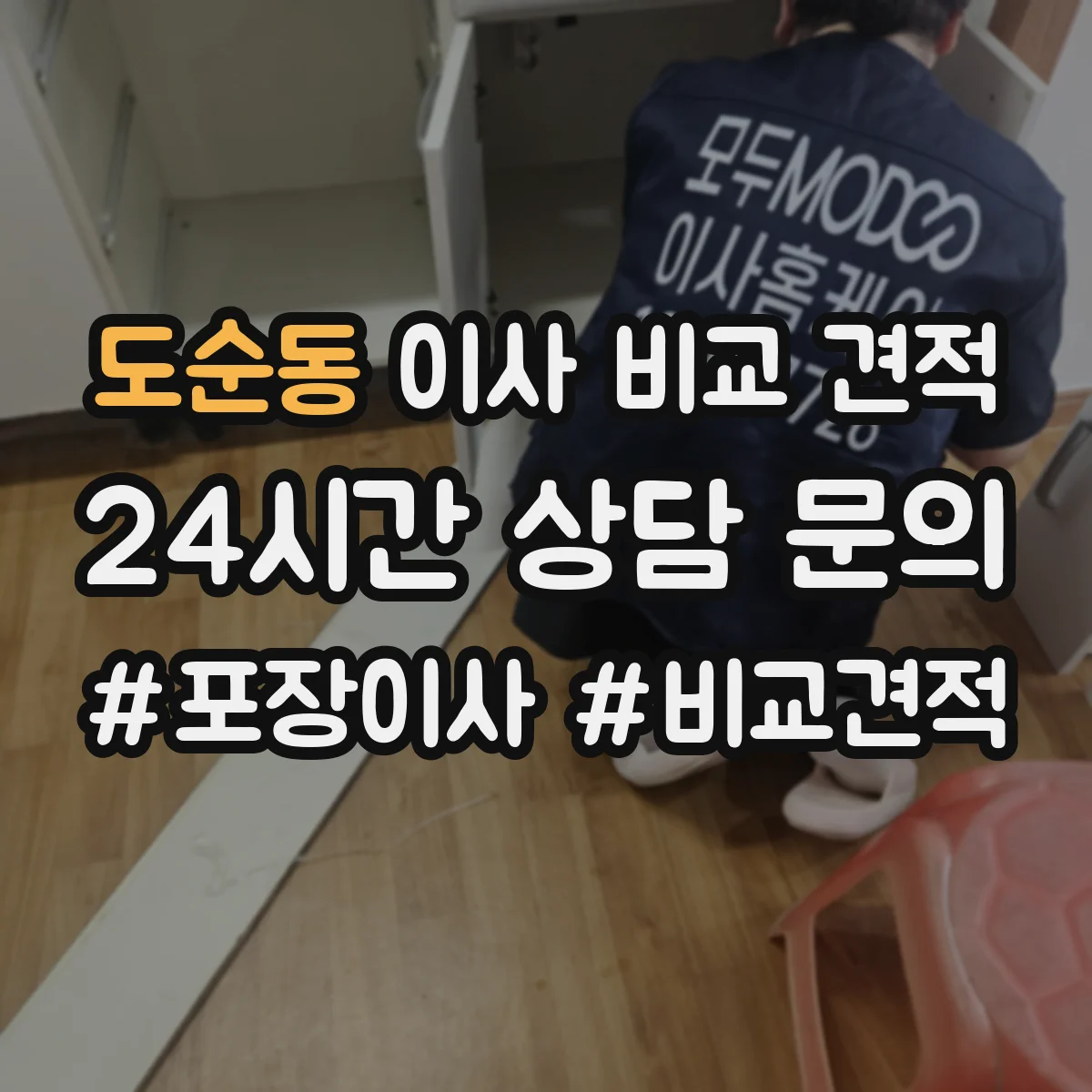도순동 이사 비교 견적