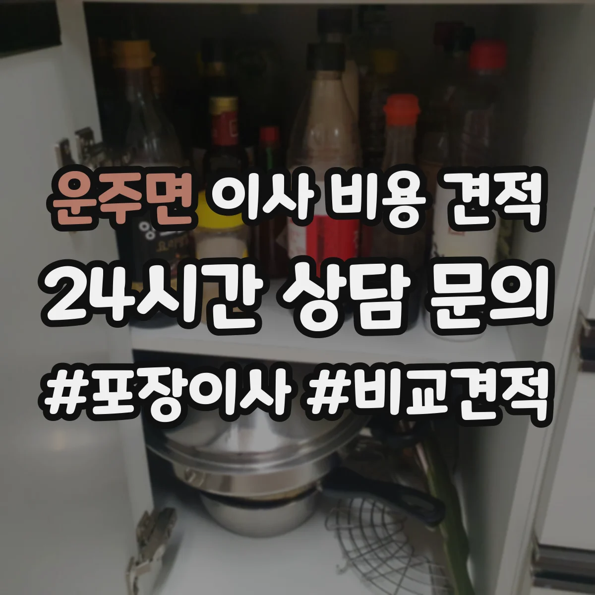 운주면 이사 비용 견적