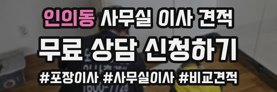 인의동 사무실 이사 견적