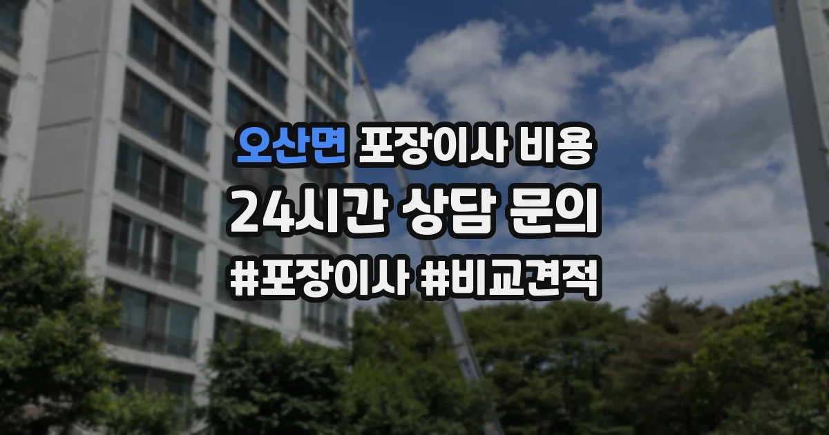 오산면 포장이사 비용
