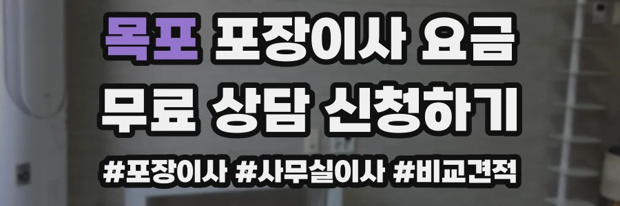 목포 포장이사 요금
