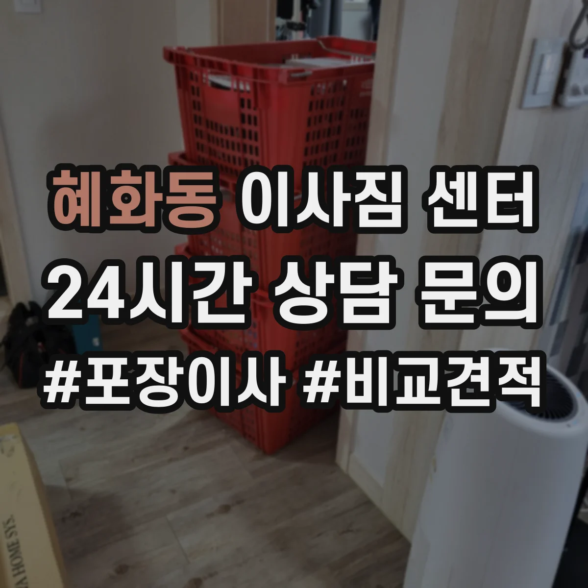 혜화동 이사짐 센터