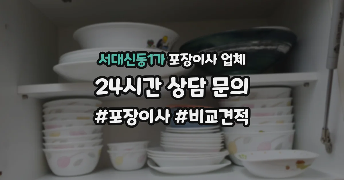 서대신동1가 포장이사 업체