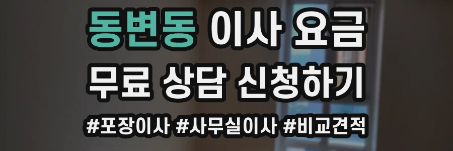 동변동 이사 요금