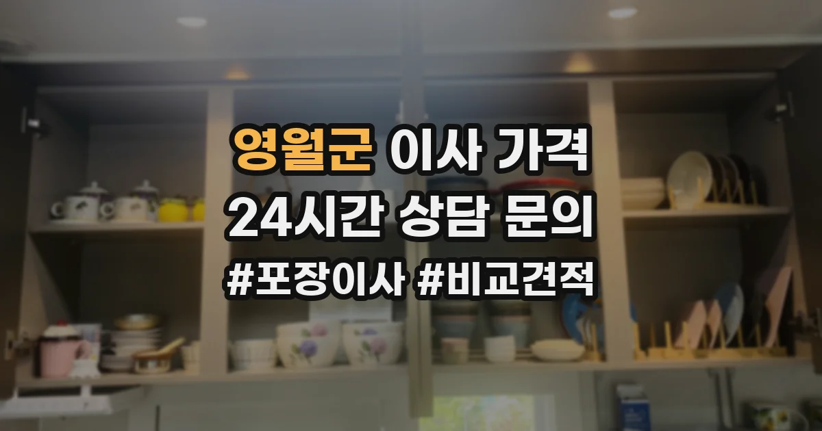 영월군 이사 가격