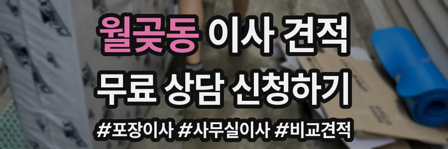 월곶동 이사 견적