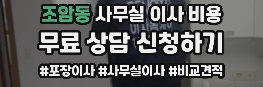 조암동 사무실 이사 비용