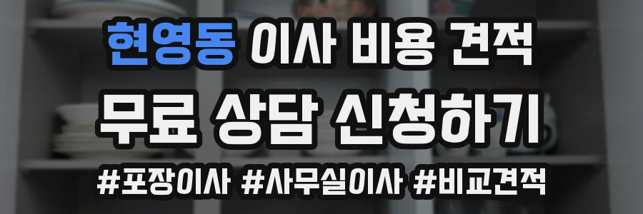 현영동 이사 비용 견적