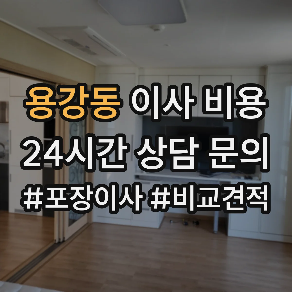 용강동 이사 비용