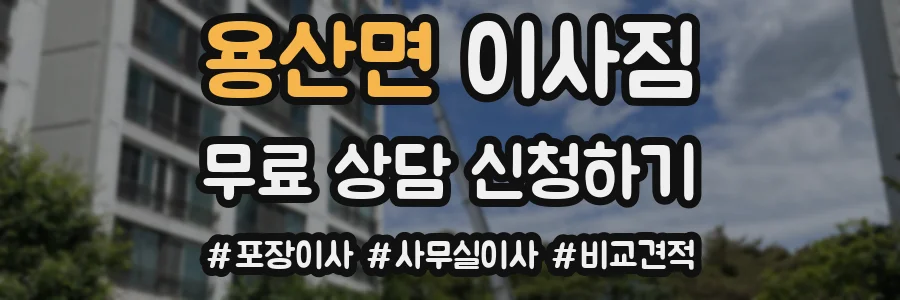 용산면 이사짐