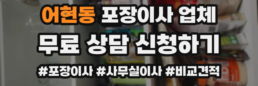 어현동 포장이사 업체